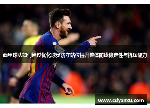 西甲球队如何通过优化球员防守站位提升整体防线稳定性与抗压能力