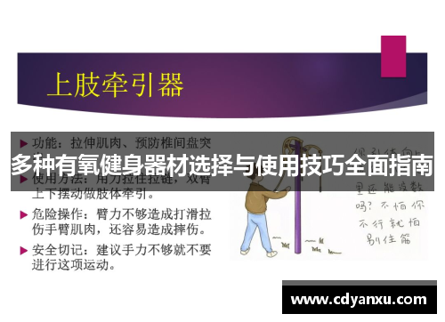 多种有氧健身器材选择与使用技巧全面指南