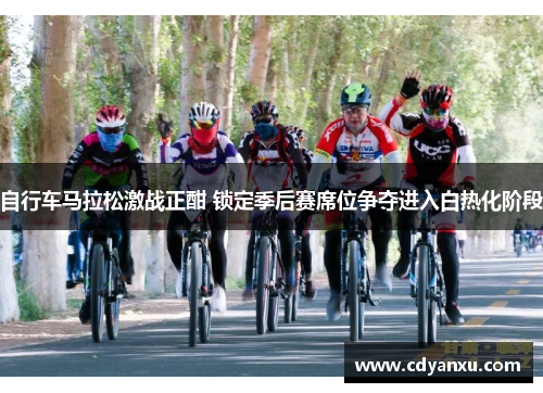 自行车马拉松激战正酣 锁定季后赛席位争夺进入白热化阶段