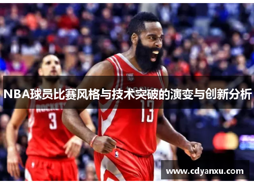 NBA球员比赛风格与技术突破的演变与创新分析