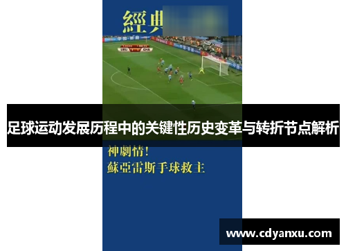 足球运动发展历程中的关键性历史变革与转折节点解析