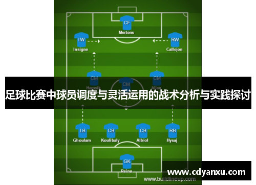 足球比赛中球员调度与灵活运用的战术分析与实践探讨