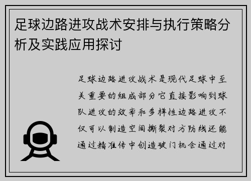 足球边路进攻战术安排与执行策略分析及实践应用探讨