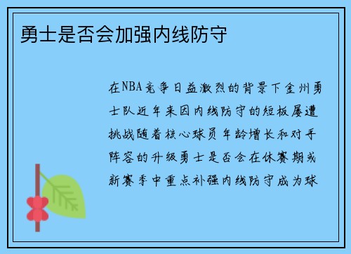勇士是否会加强内线防守