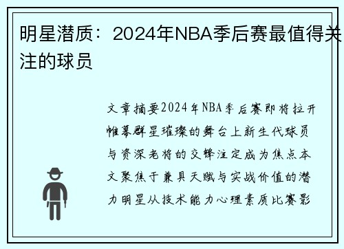 明星潜质：2024年NBA季后赛最值得关注的球员