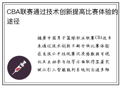 CBA联赛通过技术创新提高比赛体验的途径