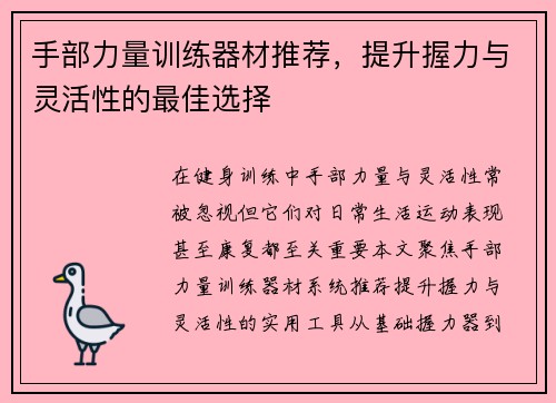 手部力量训练器材推荐，提升握力与灵活性的最佳选择