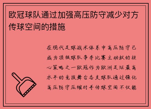 欧冠球队通过加强高压防守减少对方传球空间的措施