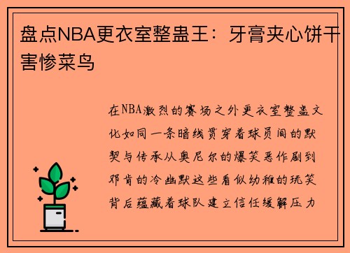 盘点NBA更衣室整蛊王：牙膏夹心饼干害惨菜鸟
