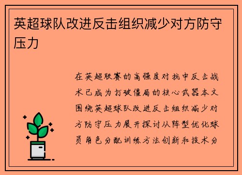 英超球队改进反击组织减少对方防守压力