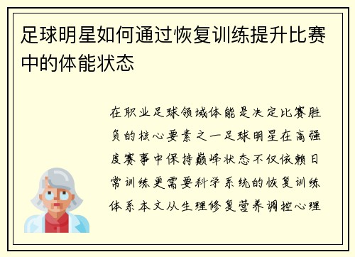 足球明星如何通过恢复训练提升比赛中的体能状态