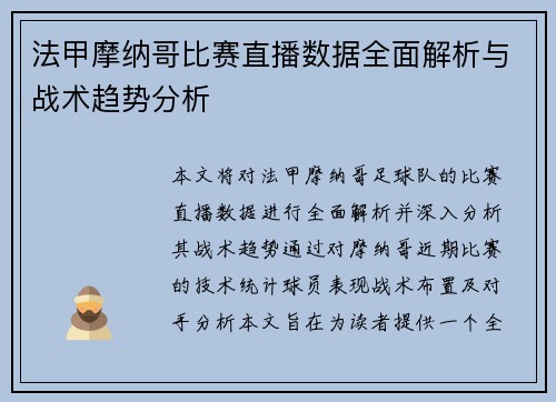 法甲摩纳哥比赛直播数据全面解析与战术趋势分析