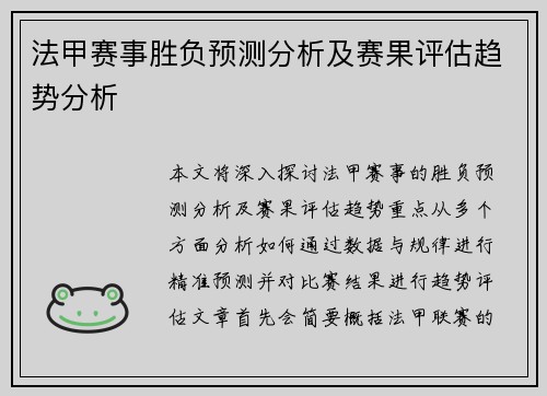 法甲赛事胜负预测分析及赛果评估趋势分析