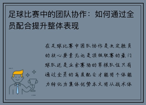 足球比赛中的团队协作：如何通过全员配合提升整体表现