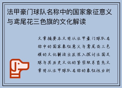 法甲豪门球队名称中的国家象征意义与鸢尾花三色旗的文化解读