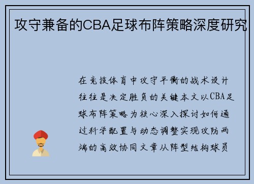 攻守兼备的CBA足球布阵策略深度研究