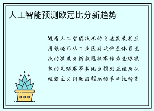 人工智能预测欧冠比分新趋势