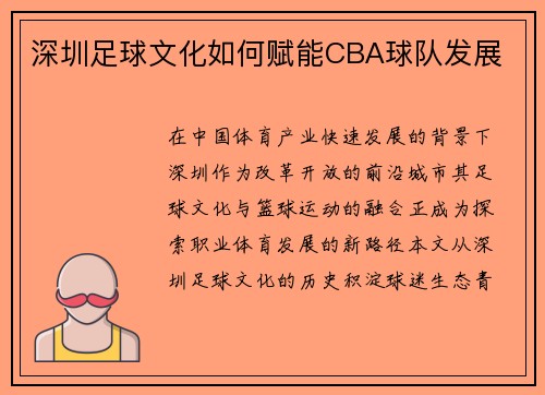 深圳足球文化如何赋能CBA球队发展