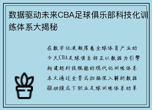数据驱动未来CBA足球俱乐部科技化训练体系大揭秘