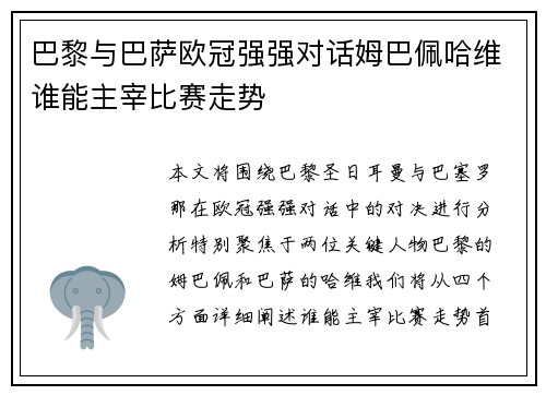 巴黎与巴萨欧冠强强对话姆巴佩哈维谁能主宰比赛走势