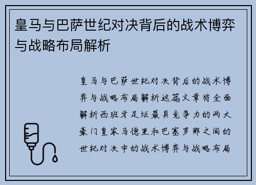 皇马与巴萨世纪对决背后的战术博弈与战略布局解析