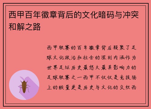 西甲百年徽章背后的文化暗码与冲突和解之路