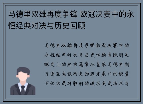 马德里双雄再度争锋 欧冠决赛中的永恒经典对决与历史回顾