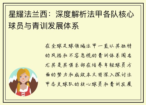 星耀法兰西：深度解析法甲各队核心球员与青训发展体系