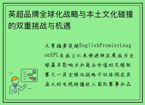 英超品牌全球化战略与本土文化碰撞的双重挑战与机遇