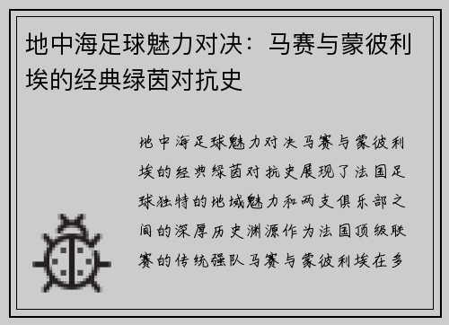 地中海足球魅力对决：马赛与蒙彼利埃的经典绿茵对抗史