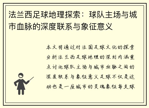 法兰西足球地理探索：球队主场与城市血脉的深度联系与象征意义