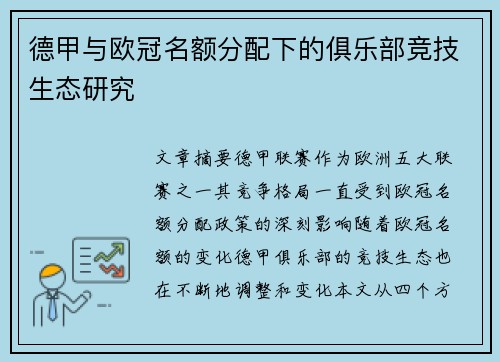 德甲与欧冠名额分配下的俱乐部竞技生态研究