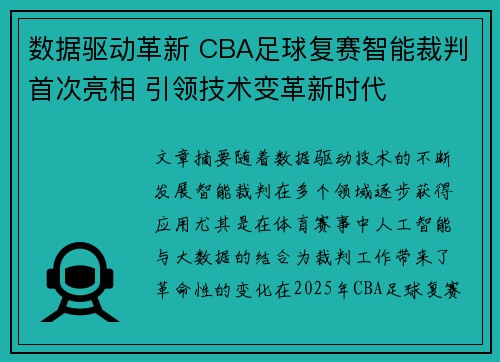 数据驱动革新 CBA足球复赛智能裁判首次亮相 引领技术变革新时代