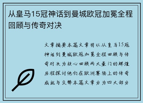 从皇马15冠神话到曼城欧冠加冕全程回顾与传奇对决