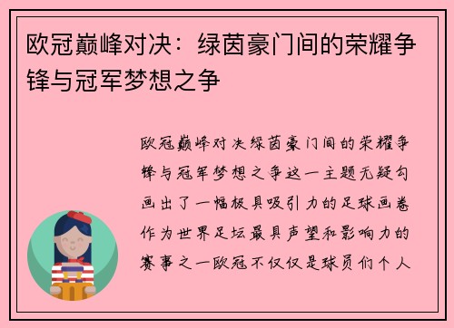 欧冠巅峰对决：绿茵豪门间的荣耀争锋与冠军梦想之争