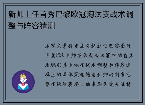 新帅上任首秀巴黎欧冠淘汰赛战术调整与阵容猜测