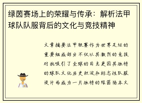 绿茵赛场上的荣耀与传承：解析法甲球队队服背后的文化与竞技精神