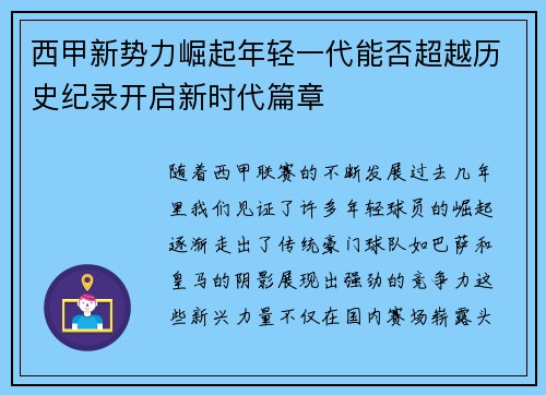 西甲新势力崛起年轻一代能否超越历史纪录开启新时代篇章