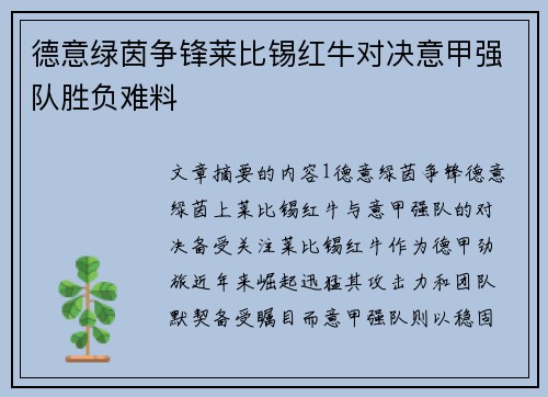 德意绿茵争锋莱比锡红牛对决意甲强队胜负难料