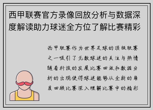 西甲联赛官方录像回放分析与数据深度解读助力球迷全方位了解比赛精彩瞬间