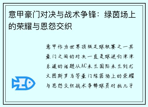 意甲豪门对决与战术争锋：绿茵场上的荣耀与恩怨交织