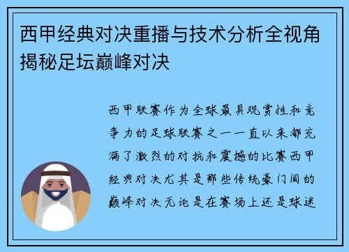 西甲经典对决重播与技术分析全视角揭秘足坛巅峰对决