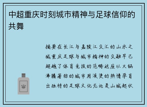 中超重庆时刻城市精神与足球信仰的共舞