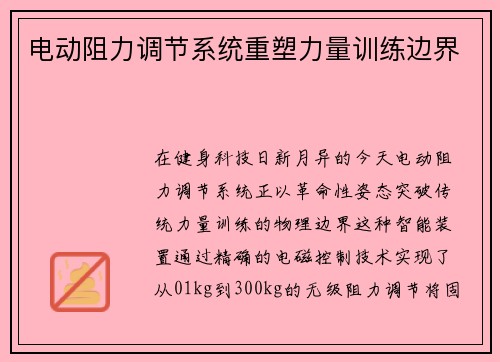 电动阻力调节系统重塑力量训练边界