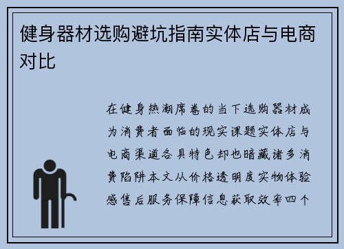 健身器材选购避坑指南实体店与电商对比
