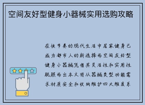 空间友好型健身小器械实用选购攻略