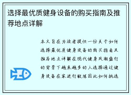 选择最优质健身设备的购买指南及推荐地点详解