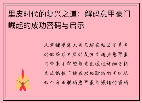 里皮时代的复兴之道：解码意甲豪门崛起的成功密码与启示