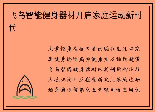 飞鸟智能健身器材开启家庭运动新时代