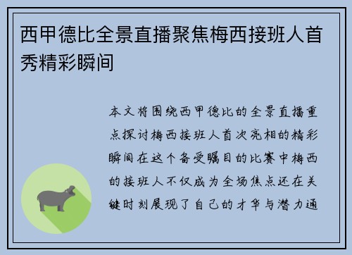西甲德比全景直播聚焦梅西接班人首秀精彩瞬间